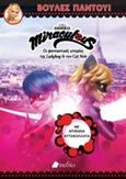 Miraculous: Βούλες παντού!, , , Πεδίο, 2018