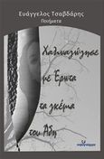 Χαλιναγώγησε με έρωτα τα γκέμια του Άδη, , Τσαβδάρης, Ευάγγελος, Ινφογνώμων Εκδόσεις, 2018