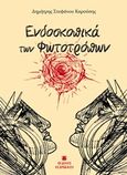 Ενδοσκοπικά των φωτοτρόπων, , Καρούσης, Δημήτρης, Εκδόσεις Σκαραβαίος, 2018