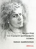 Έχω μια θλίψη για τα μακρινά αριστουργήματα, , Σιδηρόπουλος, Παύλος, Opportuna, 2018