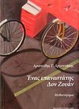 Ένας επαναστάτης Δον Ζουάν, , Αρχοντάκης, Αριστείδης Γ., Έρεισμα, 2015