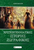 Χριστουγεννιάτικες ιστορίες ζωγραφικής, , Μάργαρη, Ελένη, Historical Quest, 2018