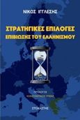 Στρατηγικές επιλογές επιβίωσης του ελληνισμού, , Ιγγλέσης, Νίκος, Στοχαστής, 2018