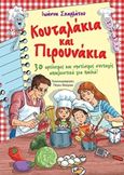 Κουταλάκια και πιρουνάκια, 30 αρτύσιμες και νηστίσιμες συνταγές αποκλειστικά για παιδιά!, Σκαρλάτου, Ιωάννα, Εκδόσεις Έαρ, 2018