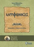 Αντιφώνησις, , Αθανάσιος ο Πάριος, Άγιος, Γρηγόρη, 2018