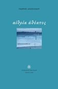 Αιθρία αθέατος, , Αποστόλου, Γιώργος, Εκδόσεις των Φίλων, 2018
