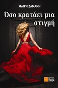 Όσο κρατάει μια στιγμή, , Ζαμάνη, Μαίρη, Σιδέρη Μιχάλη, 2018