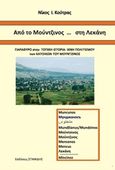 Από το Μούντζινος... στη Λεκάνη, Παράθυρο στην τοπική ιστορία: Ίχνη πολιτισμού των κατοίκων του Μούντζινος, Κούτρας, Νικόλαος, Σπανίδης, 2018