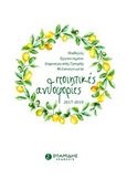 Ποιητικές ανθοφορίες 2017-2018, , , Σπανίδης, 2018