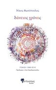 Δάνειος χρόνος, Ποίηση 1996-2016, Φωτόπουλος, Νίκος, Μανδραγόρας, 2018