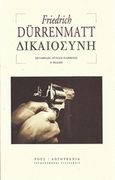 Δικαιοσύνη, , Durrenmatt, Friedrich, 1921-1990, Ροές, 2018