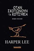 Όταν σκοτώνουν τα κοτσύφια, , Lee, Harper, 1926-2016, Bell / Χαρλένικ Ελλάς, 2018