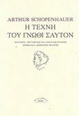 Η τέχνη του γνώθι σαυτόν, , Schopenhauer, Arthur, 1788-1860, Ροές, 2018