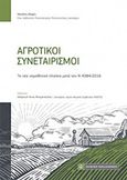 Αγροτικοί συνεταιρισμοί, Το νέο νομοθετικό πλαίσιο μετά τον Ν 4384/2016, Φεφές, Μιχάλης, Νομική Βιβλιοθήκη, 2018