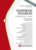 Ποινικός κώδικας, Ερμηνεία κατ άρθρο: (άρθρα 1-234), Χαραλαμπάκης, Αριστοτέλης Ι., Νομική Βιβλιοθήκη, 2018