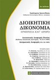 Διοικητική δικονομία, Ερμηνεία κατ' άρθρο, Συλλογικό έργο, Νομική Βιβλιοθήκη, 2018