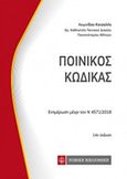 Ποινικός κώδικας, Ενημέρωση μέχρι τον Ν 4571/2018, Κοτσαλής, Λεωνίδας Γ., Νομική Βιβλιοθήκη, 2018