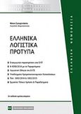 Ελληνικά λογιστικά πρότυπα, , Σγουρινάκης, Νίκος, Νομική Βιβλιοθήκη, 2018