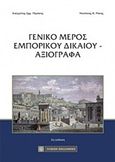 Γενικό μέρος εμπορικού δικαίου - Αξιόγραφα, , Περάκης, Ευάγγελος Ε., Νομική Βιβλιοθήκη, 2018