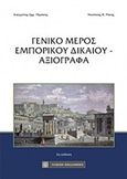 Γενικό μέρος εμπορικού δικαίου - Αξιόγραφα, , Περάκης, Ευάγγελος Ε., Νομική Βιβλιοθήκη, 2018