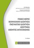 Γενικό μέρος - Βιομηχανική ιδιοκτησία - Πνευματική ιδιοκτησία - Αξιόγραφα - Αθέμιτος ανταγωνισμός, , Αθανασίου, Λία Ι., Νομική Βιβλιοθήκη, 2018