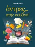 Άντρες... στην κουζίνα, , Σουλή, Σοφία Α., Μύρτος, 2019