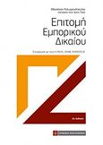 Επιτομή εμπορικού δικαίου, Ενημέρωση με τους Ν 4541, 4548, 4549/2018, Πολυχρονόπουλος, Αθανάσιος, Νομική Βιβλιοθήκη, 2018