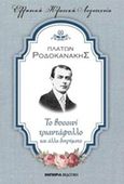 Το βυσσινί τριαντάφυλλο και άλλα διηγήματα, , Ροδοκανάκης, Πλάτων, 1883-1919, Εμπειρία Εκδοτική, 2017