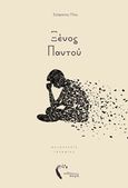 Ξένος παντού, Αυτοτελείς ιστορίες, Πίος, Στέφανος, Εκδόσεις Πηγή, 2018