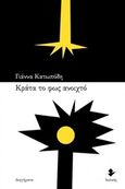 Κράτα το φως ανοιχτό, Διηγήματα, Κατωπόδη, Γιάννα, Ιωλκός, 2018