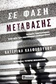 Σε φάση μετάβασης, Ιστορίες (συν)εργασίας στην τάξη των γυμνασιακών μαθηματικών, Καλφοπούλου, Κατερίνα, Τραυλός, 2018