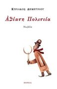 Αθέατη πολιτεία, , Δημητρίου, Κυριάκος Ν., Πορεία, 2018
