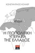Η γεωπολιτική υπεραξία της Ελλάδος, , Κόλμερ, Κωνσταντίνος, Εκδοτικός Οίκος Α. Α. Λιβάνη, 2018