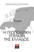 Η γεωπολιτική υπεραξία της Ελλάδος, , Κόλμερ, Κωνσταντίνος, Εκδοτικός Οίκος Α. Α. Λιβάνη, 2018