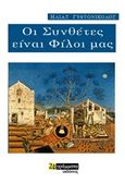 Οι συνθέτες είναι φίλοι μας, , Γυφτονικολός, Ηλίας, 24 γράμματα, 2018