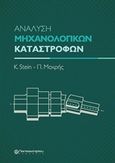 Ανάλυση μηχανολογικών καταστροφών, , Stein, Kira, Παπασωτηρίου, 1993