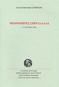 Μειονότητες στην Ελλάδα, Επιστημονικό συμπόσιο 7-9 Νοεμβρίου 2002, Συλλογικό έργο, Σχολή Μωραΐτη. Εταιρεία Σπουδών Νεοελληνικού Πολιτισμού και Γενικής Παιδείας, 2004