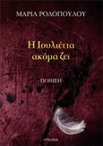 Η Ιουλιέττα ακόμα ζει, Ποίηση, Ροδοπούλου, Μαρία Α., Λυκόφως, 2018