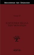 Η μυστική σκάλα των μοναχών, , Guigo II, Αρχέτυπο, 2018