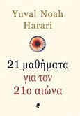 21 μαθήματα για τον 21ο αιώνα, , Harari, Yuval Noah, Αλεξάνδρεια, 2018