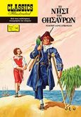 Το νησί των θησαυρών, , Stevenson, Robert Louis, 1850-1894, Οξύ, 2018