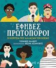 Έφηβες πρωτοπόροι, 30 κορίτσια που άλλαξαν τον κόσμο, Calvert, Jennifer, Οξύ, 2018