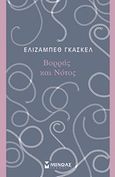 Βορράς και Νότος, , Gaskell, Elizabeth, Μίνωας, 2018