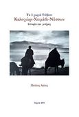 Τα 3 χωριά Τόϊβασι, Καλοχώρι-Χειμάδι-Νέσσων, Ιστορία και μνήμες, Λάλος, Παύλος, Ιδιωτική Έκδοση, 2018