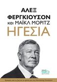 Ηγεσία, Εμπειρίες από τη ζωή και τα χρόνια μου στη Μάντσεστερ Γιουνάιτεντ, Ferguson, Alex, Sportbook, 2018