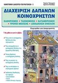 Διαχείριση δαπανών κοινοχρήστων, Καθορισμός, ταξινόμηση, καταμερισμός, τρόποι μείωσης, διεκδίκηση οφειλών, Τσουρού, Τερίνα, Τσουρού Τερίνα, 2018