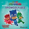 PJ Masks: Υπέροχοι ήρωες, , , Χάρτινη Πόλη, 2018