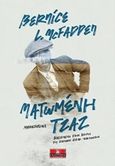 Ματωμένη τζαζ, Μυθιστόρημα, Mcfadden, Bernice, Κλειδάριθμος, 2018