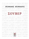 Σουβέρ, , Θεοφάνους, Θεοφάνης, Locus 7 - Άλλωστε, 2018