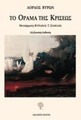 Το όραμα της κρίσεως, , Byron, George Lord, 1788-1824, Φιλύρα, 2018